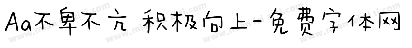 Aa不卑不亢 积极向上字体转换